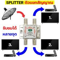 ราคา SPLITTER ตัวแยกสัญญาณทีวี ตัวแยกสัญญาณจานดาวเทียม สัญญาณเสาดิจิตอล ตัวแยกจุดรับสัญญาณทีวี สปลิตเตอร์ทีวี ตัวแยก 2 3 ทาง ดูทีวีหลายเครื่อง (13469411115)