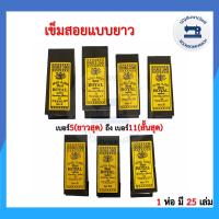 ราคา เข็มสอย เข็มเนา แบบยาว ห่อเหลือง เบอร์ 5 11 เข็มเย็บมือ เข็มเย็บผ้า เข็มห่อเหลือง อุปกรณ์เย็บผ้า เข็มอย่างดี ราคาถูก (11095505461)