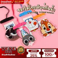 ราคา ซองกันน้ำ ซองใส่มือถือ ซองกันน้ำ ซองใส่โทรศัพท์ กันน้ำ ลายการ์ตูน คละลาย พร้อมส่ง (19513856252)