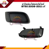 ราคา แท้ ฝาปิดไฟสปอตไลท์ ฝาปิดไฟตัดหมอก ฝาครอบไฟสปอตไลท์ มาสด้า MAZDA BT50 2008 2009 2010 2011 LH RH (10133508117)
