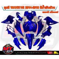 ราคา PP Parts ชุดสีwave 110 i ปี2011 2018 สีน้ำเงินแก้ว ล้วน ชุดใหญ่15ชิ้น ชุดสีเวฟ110i ชุดสีwave110i new ชุดสีwave 110i new ชุดสีW110i แถมฟรีสติ๊กเกอร์ (18672640421)