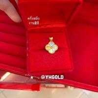ราคา จี้ทองแท้ YHGOLD ครึ่งสลึง 1สลึง ทองคำแท้96 5 (21275578287)