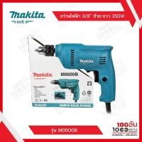 ราคา Makita สว่านไฟฟ้า 3 8 ปรับซ้ายขวา 350W รุ่น M0600B (10163424524)