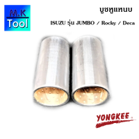 ราคา บู๊ชสลักแหนบหน้า บูชหูแหนบ yongkee รุ่น isuzu jumbo rocky deca สลักหูแหนบ อะไหล่ช่วงล่าง สลัก บู๊ช MK Tool (21194128093)