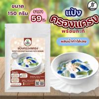 ราคา แป้งคลองแครงพร้อมน้ำกะทิ สูตรสำเร็จรูป ขนาด 150 กรัม ผสมน้ำเปล่าทำได้ทันที (20602468634)