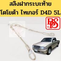 ราคา สลิงกระบะท้าย Toyota Tiger แท้ BPS D4D 5L สลิงฝาท้าย สำหรับดึงรั้งกะบะ โตโยต้า ไทเกอร์ ความยาว 32 CM BPS ส่งเร็ว (14313002815)