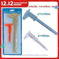 ราคา เวอร์เนียคาลิปเปอร์พลาสติก แพ็ค2ชิ้น เวอร์เนียพลาสติก ไม้วัดขนาดแคคตัส เวอเนียร์ขนาดเล็ก ไม้วัดความหนา BE103 (17162762736)