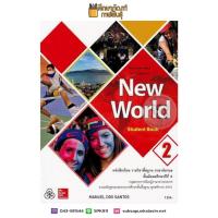 ราคา New World Student Book ม 2 ทวพ หนังสือเรียน ภาษาอังกฤษ (19733419050)