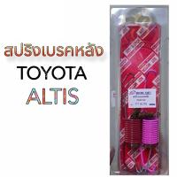 ราคา สปริงเบรคหลัง TOYOTA ALTIS โตโยต้า อัลติส (20543771589)