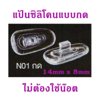 ราคา รวมแป้นรองจมูกซิลิโคนสำหรับแว่นตา แป้นรองจมูก silicone แก้ปัญหาแป้นรองจมูกเขียว แป้นรองจมูกขาด แป้นรองจมูกแว่นตา (10309112474)