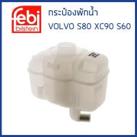 ราคา VOLVO กระป๋องพักน้ำ หม้อพักน้ำ ถังพักน้ำ กระป๋องพักหม้อน้ำ Volvo S60 S80 2 5T ปี 2002 2006 รุ่น 1 ท่อ วอลโว่ 30741973 30711154 30723929 FEBI (17364415887)