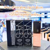 ราคา Nars Afterglow Liquid Blush ป้ายคิงแท้ จาก King Power VIVIBOXSHOP (19896674239)