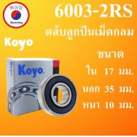 ราคา 6003 2RS ตลับลูกปืนเม็ดกลม KOYO ฝายาง 2 ข้าง ขนาด ใน 17 นอก 35 หนา 10 มม BALL BEARINGS 17x35x10 17 35 10 mm 6003RS 6003 Koyo โดย Beeoling shop (13002777011)