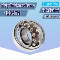 ราคา 1203TN 1204TN 1205TN ตลับลูกปืนเม็ดกลมปรับแนว SELF ALIGNING BALL BEARING รังโพลียาไมด์ polyamide เพลาตรง 1203 1204 1205 โดย Dura Pro (17131312940)