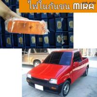 ราคา ไฟในกันชน Daihatsu MIRA ไดฮัทสุ มิร่า อะไหล่รถยนต์ (11286853423)