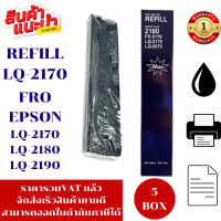 ราคา ผ้าหมึกเทียบเท่า Epson LQ 2190 2180 2170รีฟิว เฉพาะผ้าราคาพิเศษ สำหรับ Epson LQ 2170 2180 2190 (16330717709)