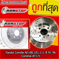 ราคา RUNSTOP จานเบรคนหน้า Toyota AE93 AE110 AE111 AE100 AE101 ปี 1987 1992 จานเบรคแต่งเจาะรูเซาะร่อง คู่หน้า SLOT จานเบรค 2 ใบ (15605219809)