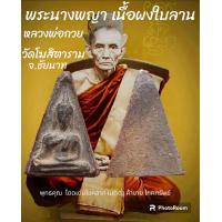 ราคา พระนางพญาเนื้อผงใบลาน หลังเรียบ หลวงพ่อกวย วัดโฆสิตาราม (20705234608)