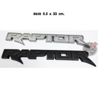 ราคา โลโก้ RAPTOR ขนาด 5 5 x 33 cm มี 2 สีให้เลือก สำหรับ ติดฝากระบะท้าย ฟอร์ด เรนเจอร์ แร็พเตอร์ FORD RANGER RAPTOR (9741413039)