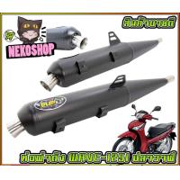 ราคา ท่อผ่า ผ่าดัง สำหรับ WAVE 125I ปลาวาฬ ตรงรุ่น สีดำ เสียงลั่นมาก MS0894 (20102297233)