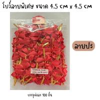 ราคา โบว์ติดถุงขนม โบว์รัดปากถุง ริบบิ้นรัดถุงขนม ขนาด4 5 cmx4 5cm บรรจุห่อละ 100 ชิ้น (17590845942)