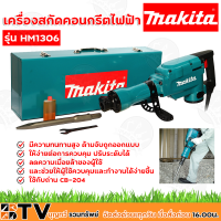 ราคา Makita เครื่องสกัดคอนกรีตไฟฟ้า รุ่น HM1306 กำลังไฟฟ้าที่ใช้ 1510 W ถ่าน CB 204 มีความทนทานสูง รับประกันคุณภาพ (8146877205)