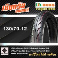 ราคา ยางมอเตอร์ไซค์ ยางขอบ12 DURO HF 918TL คุณภาพสูงราคาประหยัด สำหรับ ยางขอบ12 (20420329116)