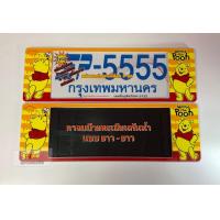 ราคา กรอบป้ายทะเบียน รถยนต์ กันน้ำ ลาย การ์ตูน Pooh หมีพูห์ SP5 กรอบป้ายรถยนต์ จำนวน 1 คู่ (6722076830)