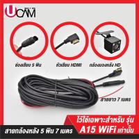 ราคา กล้องหลัง 5 Pin ยาว 7 เมตร หัวเสียบ HDMI สำหรับกล้องติดรถยนต์ UCAM รุ่น A15 WIFI (14564739324)