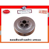 ราคา สเตอเฟือง สเตอร์เฟือง ถ้วยคลัท ถ้วยคลัช เลื่อยยนต์ MS180 อย่างดี (1891844649)