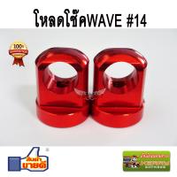 ราคา ตัวโหลด โช๊คหลัง สำหรับ โช๊คเดิม 14 สำหรับ โช๊คเดิม WAVE DREAM ทุกรุ่น WAVE110I เวฟ110i เวฟ125 เวฟ100 (2949886257)