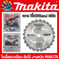 ราคา ใบเลื่อยวงเดือน ตัดไม้ ฟันคาร์ไบด์ ขนาด 7นิ้ว 185mm 45ฟัน MAKITA รุ่น EFFICUT SW B 68616 รับประกันของแท้ (17568625266)
