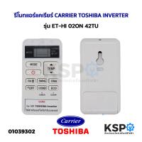 ราคา รีโมทแอร์ CARRIER TOSHIBA INVERTER รุ่น ET HI 02ON 42TU อะไหล่แอร์ (19665981710)