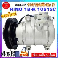 ราคา COMPRESSOR HINO 1B R 10S15C คอมแอร์ ฮีโน่และอีซูซุ 10S15C มูเล่1ร่องบี ออกขวา 24V สินค้าใหม่100 ครบชุดพร้อมมูเล่ คอยครัช สินค้าของใหม่100 (2443602294)