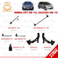 ราคา TRW ช่วงล่าง HONDA CITY ปี JAZZ GE 2008 2013 ลูกหมากล่าง ปีกนกล่าง ลูกหมากแร็ค ลูกหมากคันชักนอก ลูกหมากกันโคลงหน้า (9876750014)