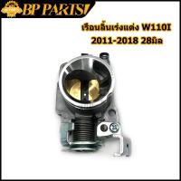 ราคา เรือนลิ้นเร่งแต่ง W110i 2011 2018 DREAM SUPERCUP 28มิล 30มิล ปากสั้น ตีรหัส wave110i เรือนลิ้นเร่ง เวฟ110i เรือน110i 28มิล เรือน110i 30มิล ลิ้นเร่งเวฟ110i (12417025710)