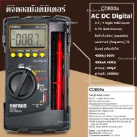 ราคา SANWA รุ่น CD 800A Digital Multimeter มัลติมิเตอร์ มิเตอร์วัดไฟ ดิจิตอลมัลติมิเตอร์ มิเตอรดิจิตอล เครื่องมือวัดไฟดิจิตอล (14708618010)
