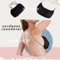 ราคา New Bra บังทรง เสื้อชั้นใน กระดาษใช้แล้วทิ้ง แบบมีสาย ใช้สำหรับร้านสปา ร้านนวด เดินทาง โรงแรม ผลิตในประเทศไทย (15024661585)