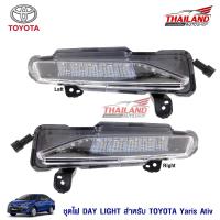ราคา ไฟ LED DayLight สำหรับ Yaris ATIV 2017 มาพร้อมชุดสาย 1 คู่ (343515632)