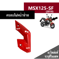 ราคา ชุดสี MSX125 SF ปี2018 มี6สีเดิมเบิกศูนย์แท้100 ขายแยกชิ้น ยกชุดได้ ชุดแฟริ่ง ชุดสีฮอนด้า เฟรมรถ กรอบ กาบ ระบุสีที่ต้องการในแชทได้เลยค่ะ (13944618581)