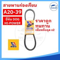 ราคา สายพานเกษตร สายพานรถไถ สายพานร่อง A20 A21 A22 A23 A24 A25 A26 A27 A28 A29 A30 A31 A32 A33 A34 A35 A36 A37 A38 A39 ทนทาน คุ้มราคา ตราหมา (17651074947)