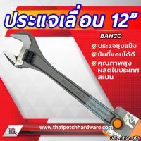 ราคา ประแจเลื่อน BAHCO บาร์โก้ มีหลายขนาด นำเข้าจากประเทศสเปน (4584526930)
