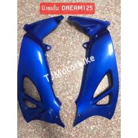 ราคา บังลมนอก บังลมใน DREAM125 ดรีม125 สีน้ำเงิน325 งานคุณภาพดี สีสวย (10235132408)