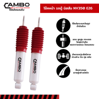 ราคา CAMBO โช๊คอัพ รถตู้ NISSAN NV350 E26 นิสสัน คู่หน้า แกน 20 มม HO 4671 20 (17415934865)