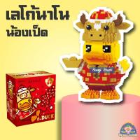 ราคา ตัวต่อนาโนเป็ด เซตตัวต่อเป็ด เป็ดตรุษจีน เป็ดน่ารัก เป็ดเหลือง เป็ดชมพู เป็ดน่ารัก ตัวต่อนาโนเป็ดโคตรน่ารัก (8809856438)