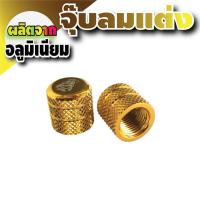 ราคา จุ๊บลมยาง รถจักรยานยนต์ รถยนต์ ฝาปิดจุกลม จุกลมยาง จุ๊บ สีทอง สำหรับ รถ มอเตอร์ไซค์ ใหม่ ล่าสุด honda (627182751)