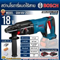 ราคา BOSCH สว่านโรตารี่ รุ่น GBH 18V 26D 18V ไม่รวมแบตและแท่นชาร์จ 26MM 3ระบบ เจาะ เจาะกระแทก สกัด ไร้สาย โรตารี สว่าน โรตารี่ไร้สาย ช่าง จัดส่ง KERRY (20134678585)