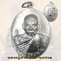 ราคา เหรียญอายุยืน 101 ปี หลวงพ่อผาด หลวงปู่ผาด ฐิติปัญโญ วัดบ้านกรวด จ บุรีรัมย์ (20472035336)