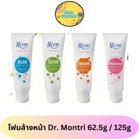 ราคา โฟมล้างหน้า ด๊อกเตอร์มนตรี Dr Montri 62 50 125 กรัม (19500629987)