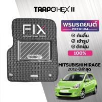 ราคา พรมปูพื้นรถยนต์ Trapo Hex Mitsubishi Mirage 2012 ปัจจุบัน (16460400888)